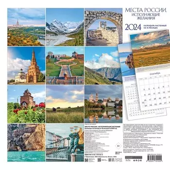 Места России, исполняющие желания. Календарь настенный на 16 месяцев на 2024 год, 30х30 см