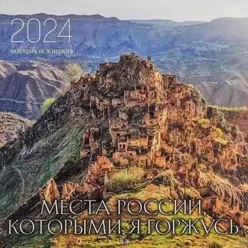 Места России, которыми я горжусь. Календарь настенный на 16 месяцев на 2024 год, 30х30 см