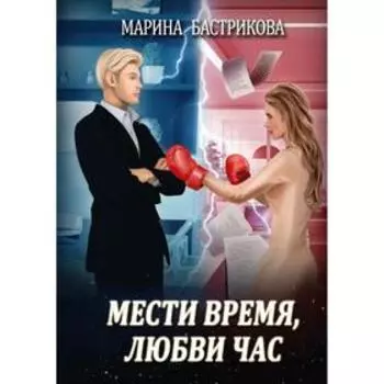 Мести время, любви час. Бастрикова М.