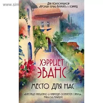Место для нас. Эванс Х.