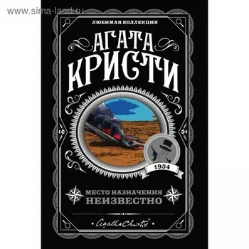 Место назначения неизвестно. Кристи А.
