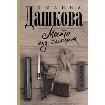 Место под солнцем. Дашкова П.В.