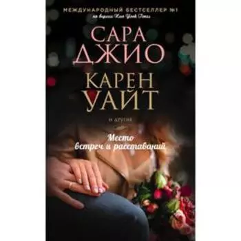 Место встреч и расставаний. Джио С.