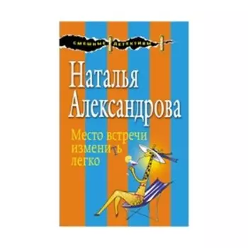 Место встречи изменить легко. Александрова Н.Н.