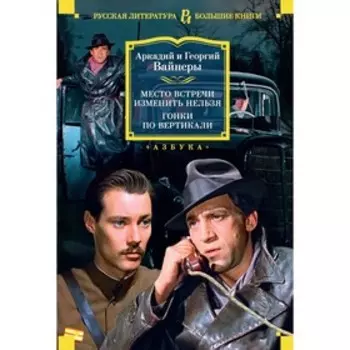 Место встречи изменить нельзя. Гонки по вертикали. Вайнер А., Вайнер Г.