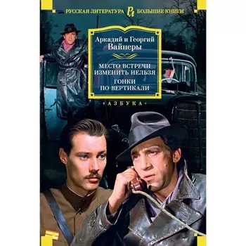 Место встречи изменить нельзя. Гонки по вертикали. Вайнер А., Вайнер Г.