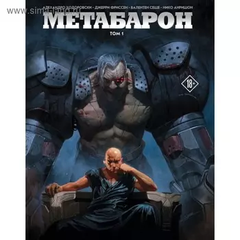 Метабарон. Том 1. Ходоровски А.