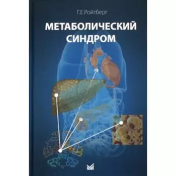 Метаболический синдром. Ройтберг Г.Е.