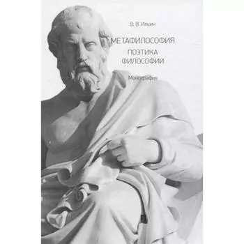 Метафилософия. Поэтика философии. Монография. Ильин В.