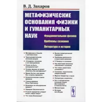 Метафизические основания физики и гуманитарных наук: Фундаментальная физика. Проблемы сознания