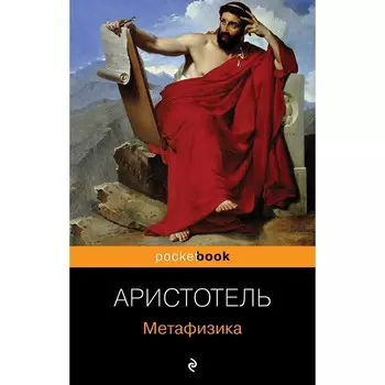 Метафизика. Аристотель