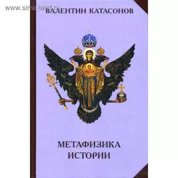 Метафизика истории. Катасонов В.Ю.