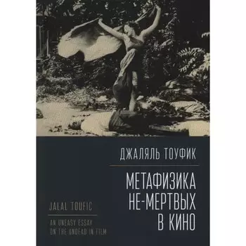 Метафизика не-мертвых в кино. Тоуфик Дж.