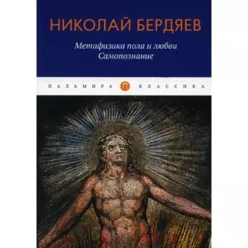 Метафизика пола и любви. Самопознание. Бердяев Н.