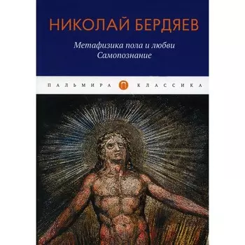 Метафизика пола и любви. Самопознание. Бердяев Н.
