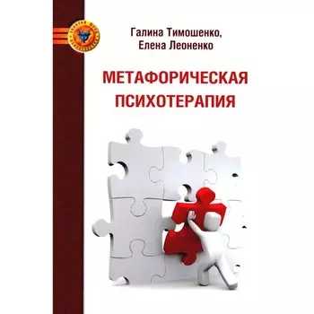 Метафорическая психотерапия. Леоненко Е.А., Тимошенко Г.В.