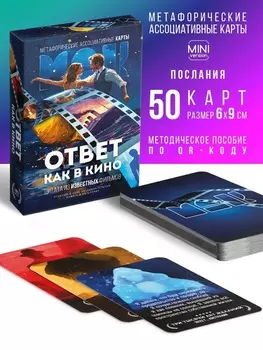 Метафорические ассоциативные карты «Ответ как в кино», 50 карт, мини, 16+
