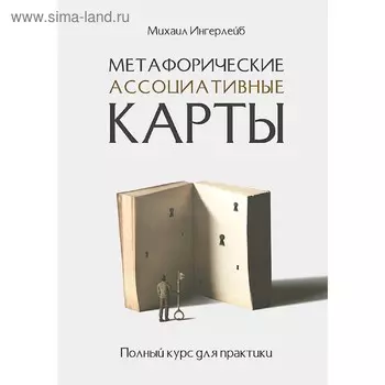 Метафорические ассоциативные карты. Полный курс для практики. Ингерлейб М. Б.