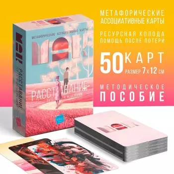 Метафорические ассоциативные карты «Расставание: Путь к Исцелению», 50 карт (7х12 см), 16+