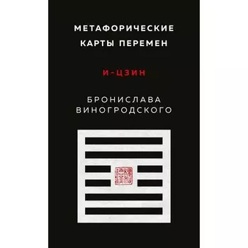 Метафорические карты перемен. И-цзин Бронислава Виногродского. Виногродский Б.Б.