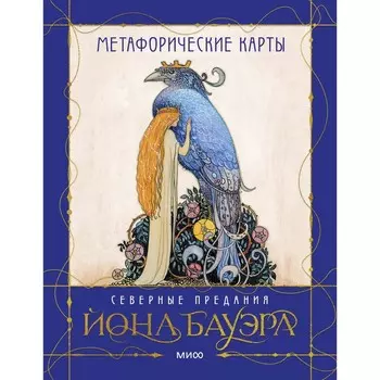 Метафорические карты «Северные предания Йона Бауэра». Бауэр Й., Духарева А.