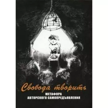 Метафорические карты «Свобода творить». Метафора авторского самопредъявления
