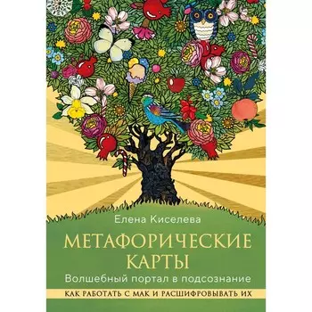Метафорические карты. Волшебный портал в подсознание. Как работать с МАК и расшифровывать их. Киселева Е.Н.