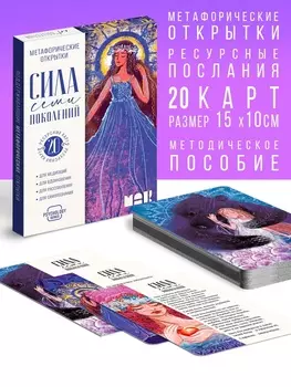Метафорические открытки «Сила 7 поколений», 20 карт, 16+
