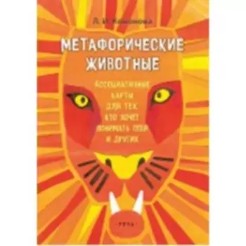Метафорические животные. Ассоциативные карты для тех кто хочет понимать себя и других. Кононова Л. И.