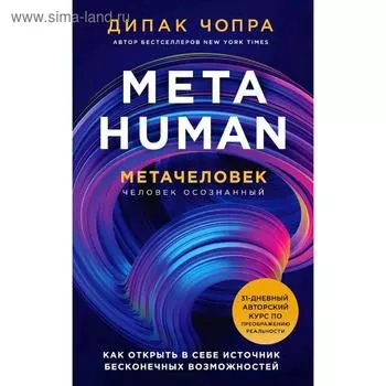 Metahuman. Метачеловек. Как открыть в себе источник бесконечных возможностей