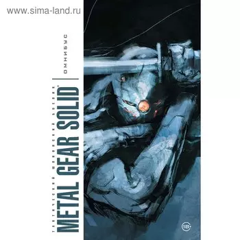 Metal Gear Solid. Тактический шпионский боевик. Омнибус, Вуд Э.
