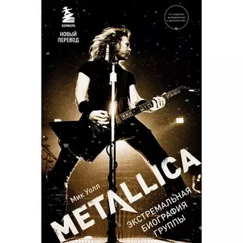 Metallica. Экстремальная биография группы. Уолл М.