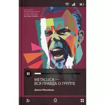 Metallica. Вся правда о группе. Макайвер Джоэл