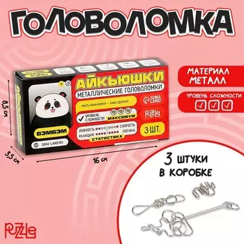 Головоломка металлическая «Бэмбэм», 3 шт.
