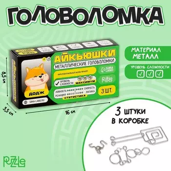 Головоломка металлическая «Додж», 3 шт.