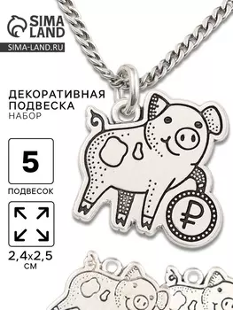 Металлический элемент, декоративная подвеска «Хрюшка с рублём», набор 5 шт., 2.42.5 см