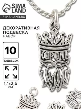 Металлический элемент, декоративная подвеска «Король», набор 10 шт., 1.12.5 см