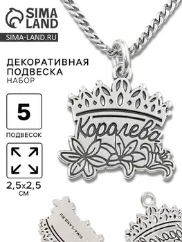 Металлический элемент, декоративная подвеска «Королева», набор 5 шт., 2.52.5 см