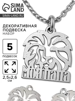 Металлический элемент, декоративная подвеска «Мой папа: Лев», набор 5 шт., 2.52.6 см