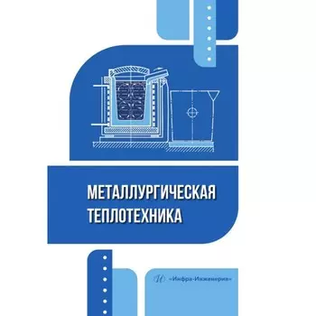 Металлургическая теплотехника. Учебное пособие. Илларионов И.Е., Стрельников И.А., Пестриков В.Ф.