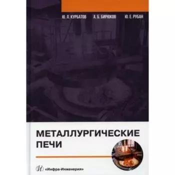 Металлургические печи. Курбатов Ю.Л., Бирюков А.Б., Рубан Ю.Е.