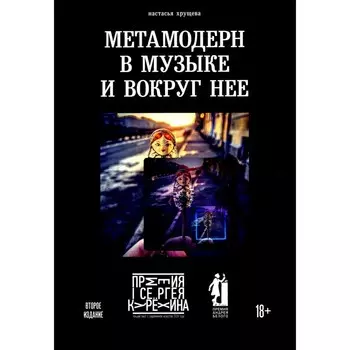 Метамодерн в музыке и вокруг нее. 2-е издание. Хрущева Н.А.