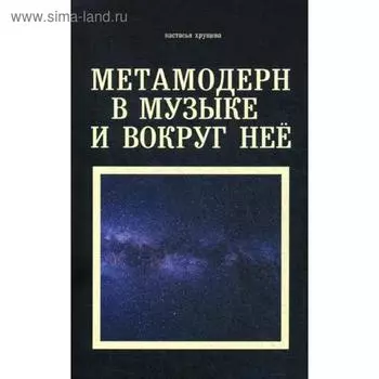 Метамодерн в музыке и вокруг нее. Хрущева Н.