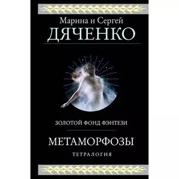Метаморфозы. Дяченко М.Ю., Дяченко С.С.