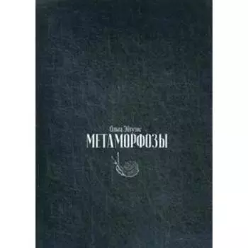 Метаморфозы. Эйтутис О. Ю