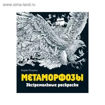Метаморфозы. Экстремальные раскраски. Розанес К.