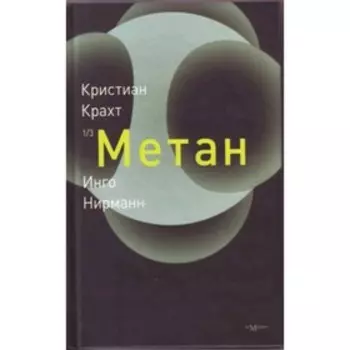 Метан. Крахт К.,Нирманн И.