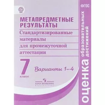Метапредметные результаты. 7 класс. Стандартизированные материалы для оценки читательской грамотности. Варианты 1-4. Ковалева Г. С., Демидова М. Ю., Иванова Л. Ф.