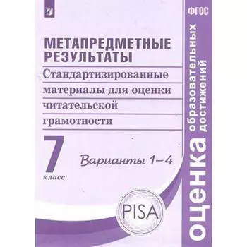 Метапредные результаты. 7 класс. Стандартизированные материалы для оценки читательской грамотности. Варианты 1-4. Ковалева Г. С., Демидова М. Ю., Иванова Л. Ф.
