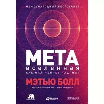 Метавселенная. Как она меняет наш мир. Болл М.